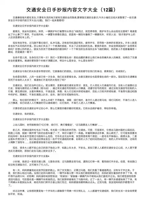 交通安全日手抄报内容文字大全（12篇）