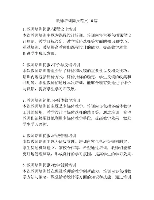 教师培训简报范文10篇