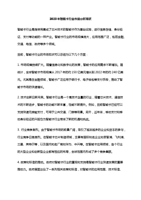 2023年智能卡行业市场分析现状