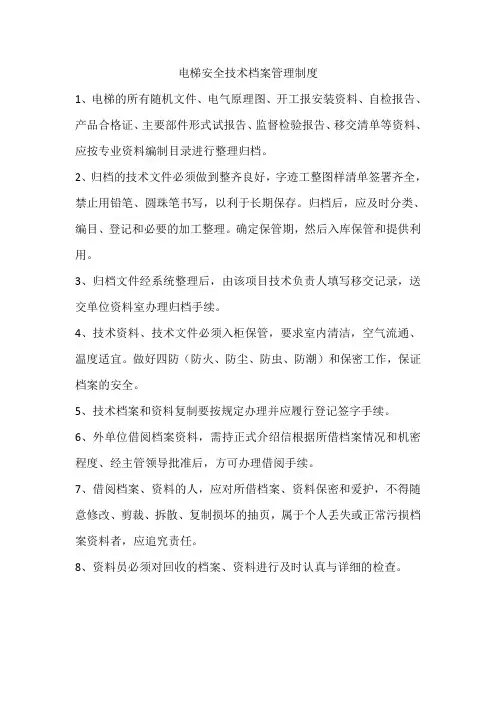 电梯安全技术档案管理制度