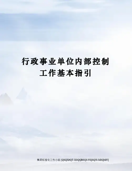 行政事业单位内部控制工作基本指引