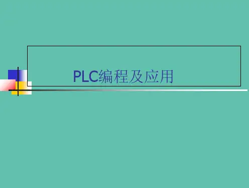 PLC编程及应用ppt课件