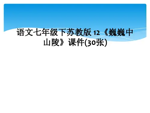 语文七年级下苏教版 12《巍巍中山陵》课件(30张)