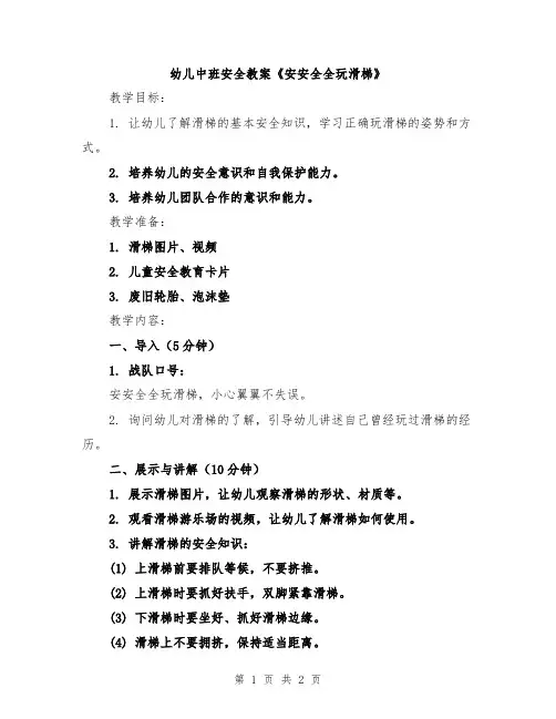 幼儿中班安全教案《安安全全玩滑梯》