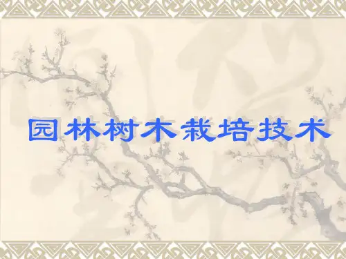1.园林树木的生长发育规律