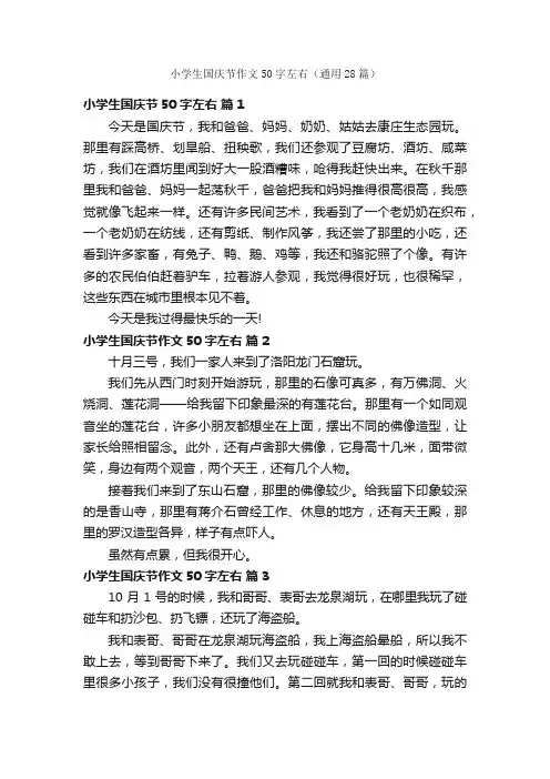 小学生国庆节作文50字左右（通用28篇）