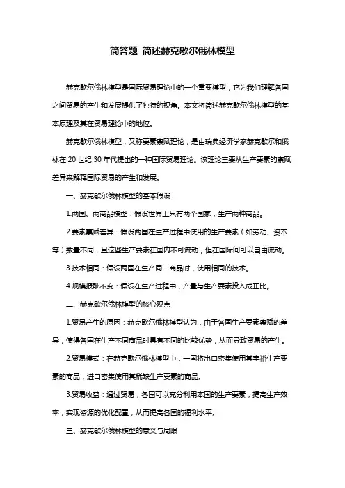 简答题 简述赫克歇尔俄林模型