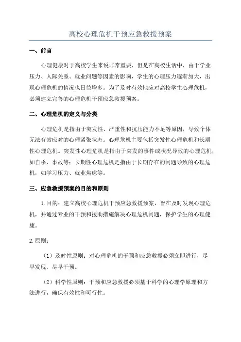 高校心理危机干预应急救援预案