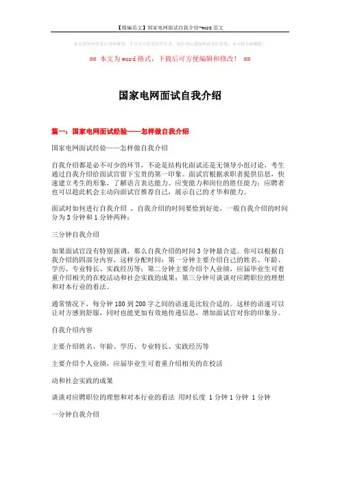 【精编范文】国家电网面试自我介绍-word范文 (5页)