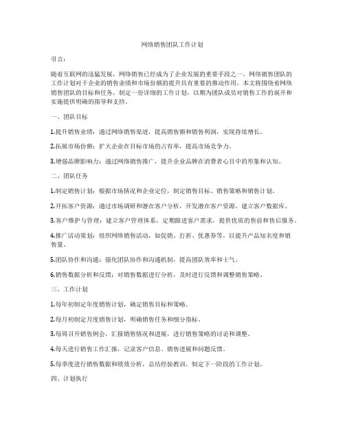 网络销售团队工作计划