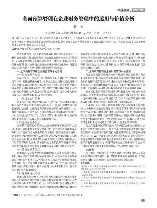 全面预算管理在企业财务管理中的运用与价值分析