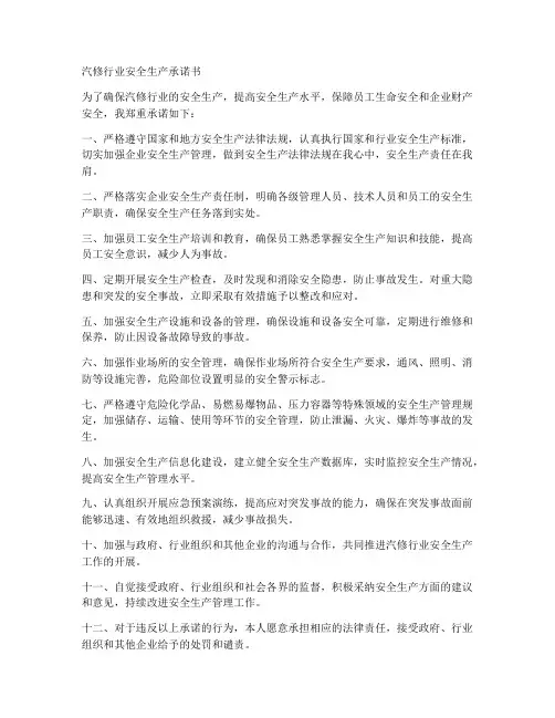 汽修行业安全生产承诺书