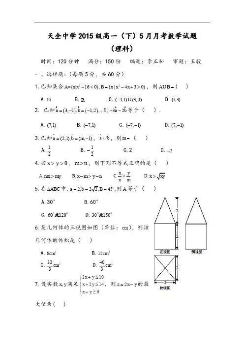 四川省雅安市天全中学高一5月月考数学(理)试题 