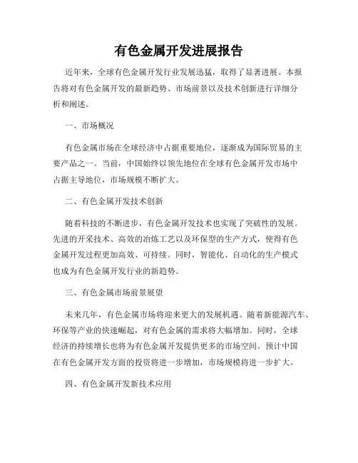有色金属开发进展报告