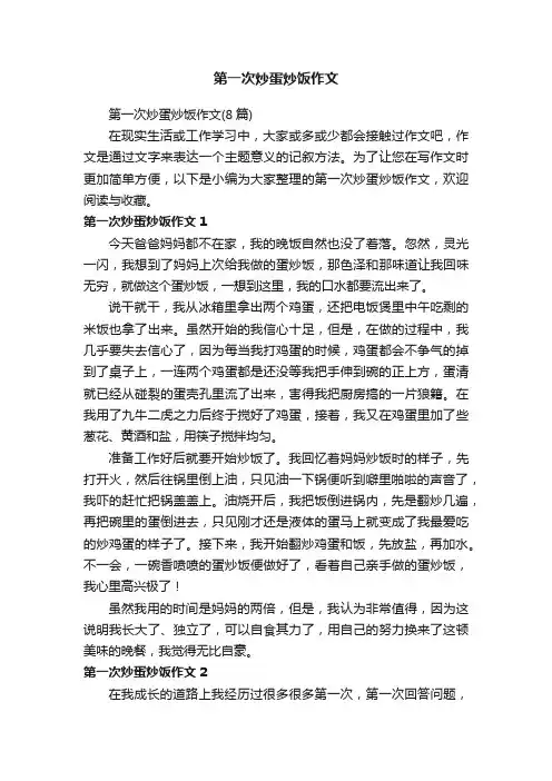 第一次炒蛋炒饭作文（8篇）