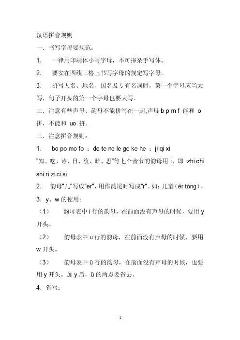 汉语拼音拼写规则