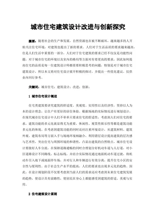 城市住宅建筑设计改进与创新探究