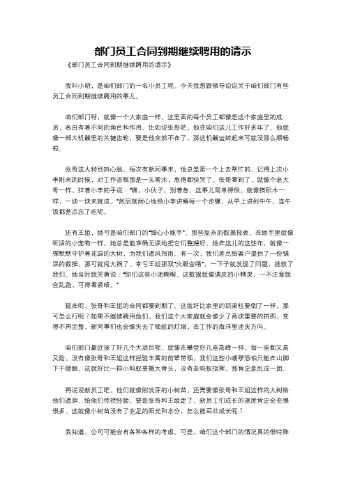 部门员工合同到期继续聘用的请示