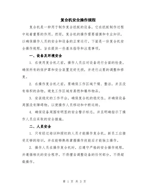 复合机安全操作规程