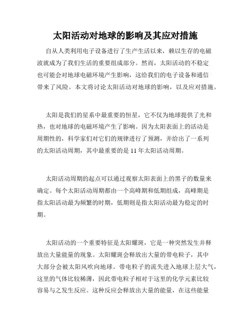 太阳活动对地球的影响及其应对措施