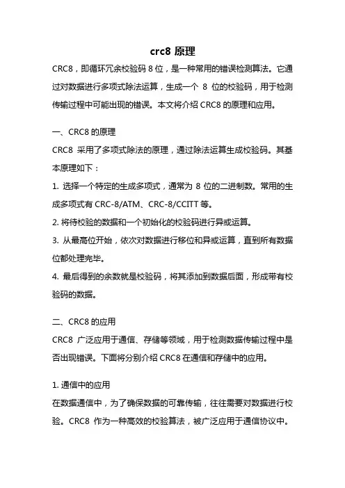 crc8 原理