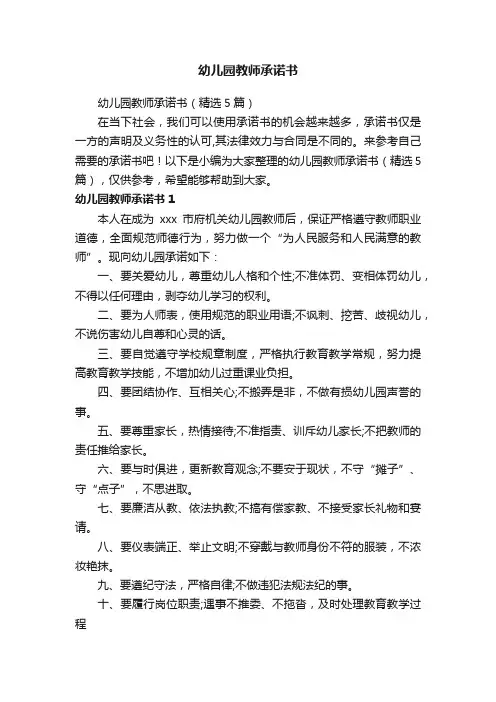 幼儿园教师承诺书（精选5篇）