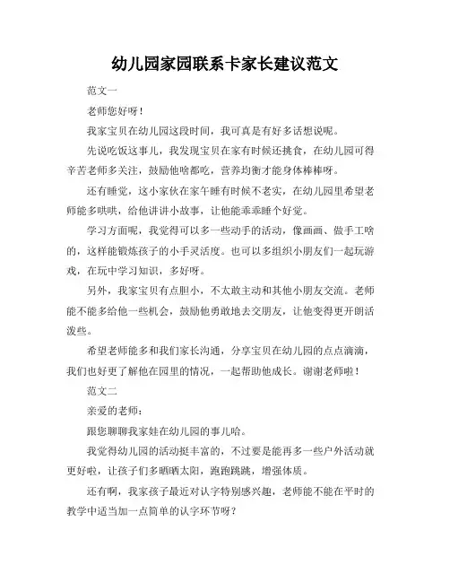 幼儿园家园联系卡家长建议范文