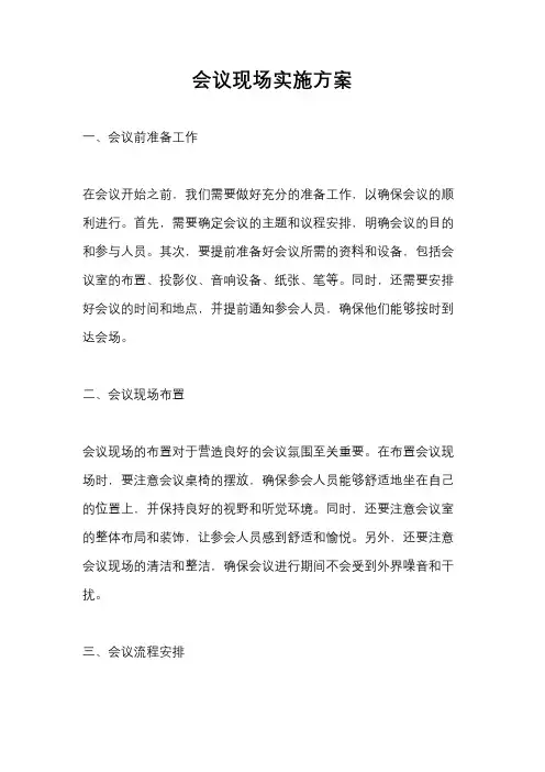 会议现场实施方案