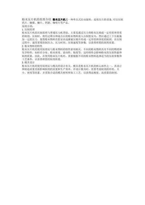 粉末压片机的原理介绍