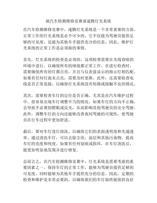 就汽车检测维修竞赛谈速腾灯光系统