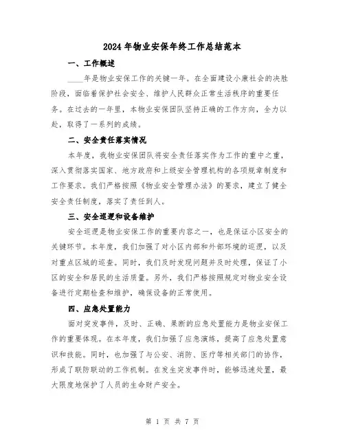 2024年物业安保年终工作总结范本(2篇)
