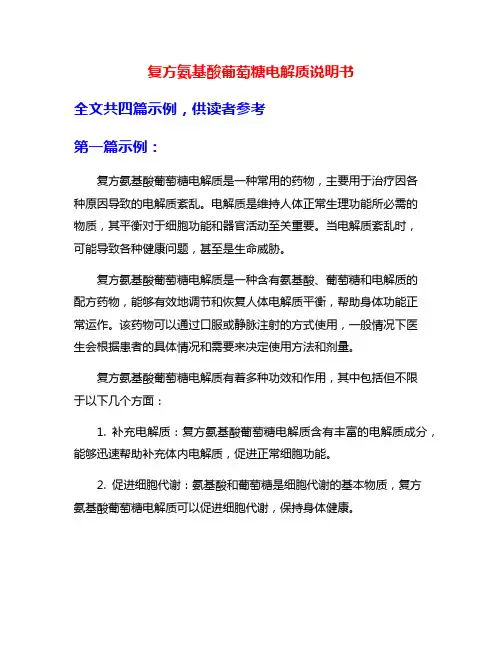复方氨基酸葡萄糖电解质说明书