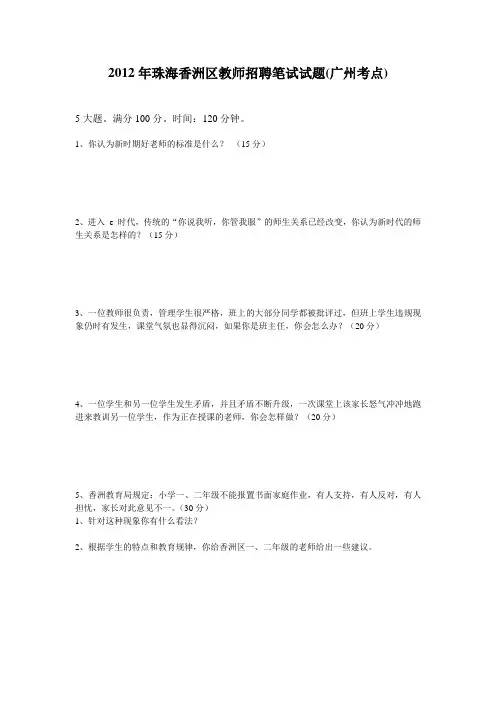 教师资格考试珠海香洲区教师招聘笔试试题(广州考点)