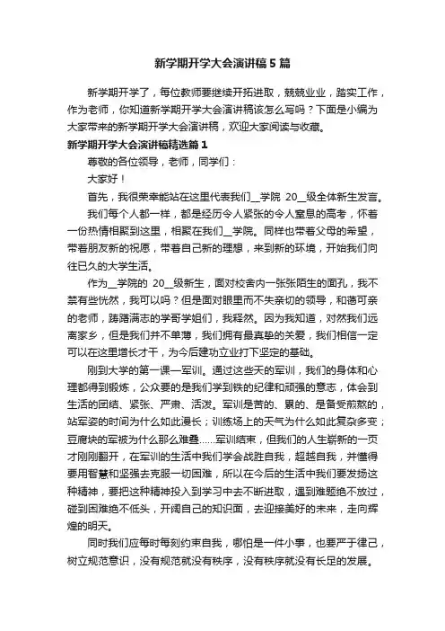 新学期开学大会演讲稿5篇