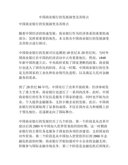 中国商业银行的发展演变及其特点