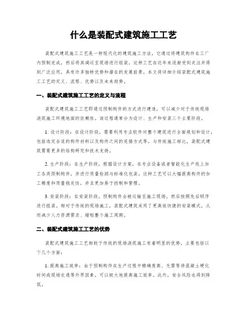 什么是装配式建筑施工工艺
