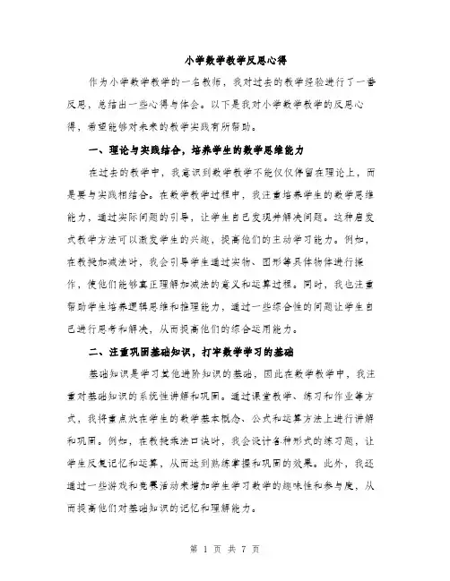 小学数学教学反思心得（三篇）