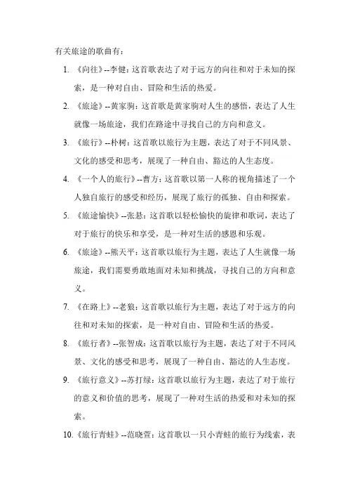 有关旅途的歌曲