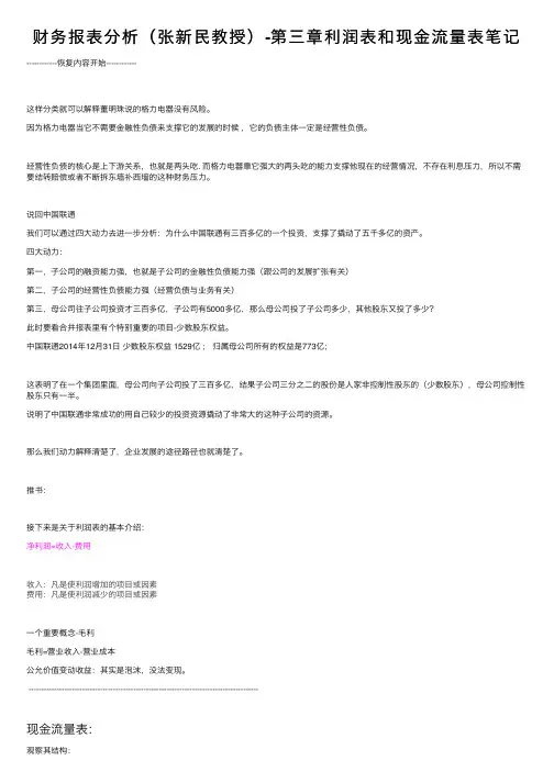 财务报表分析（张新民教授）-第三章利润表和现金流量表笔记