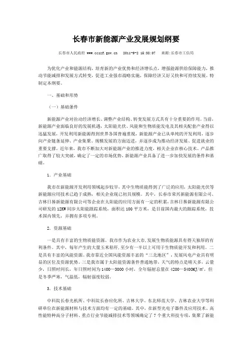 长春市新能源产业发展规划纲要