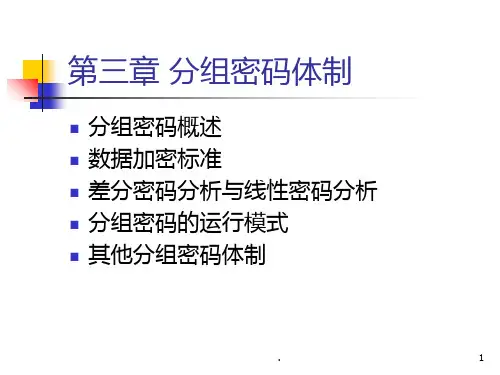 《密码学分组密码》PPT课件