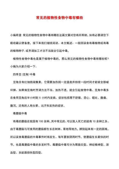 【精品推荐】常见的植物性食物中毒有哪些