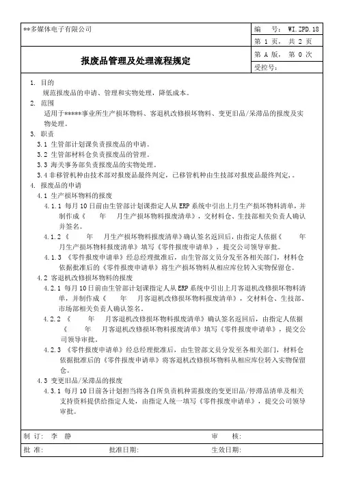 报废品管理及处理流程规定A0