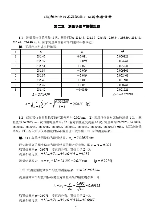 检测技术课后答案
