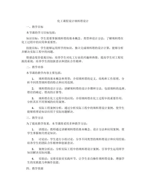 化工课程设计填料塔设计