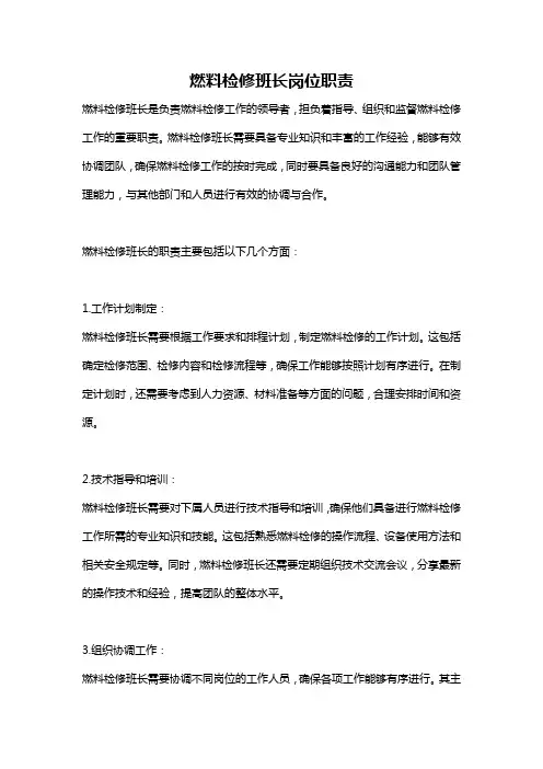 燃料检修班长岗位职责