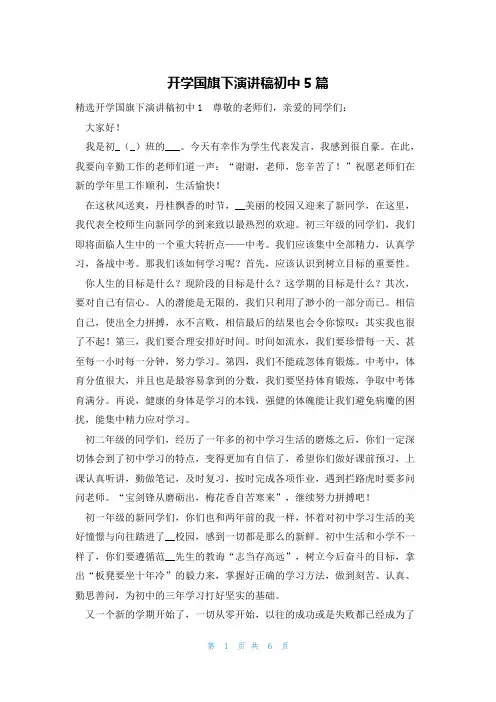 开学国旗下演讲稿初中5篇