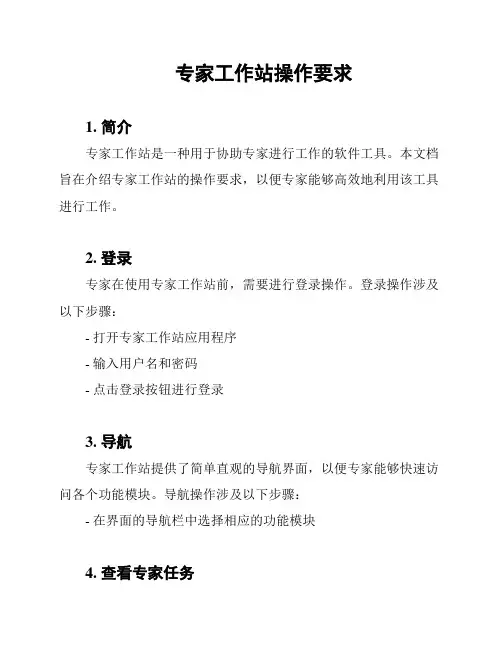 专家工作站操作要求