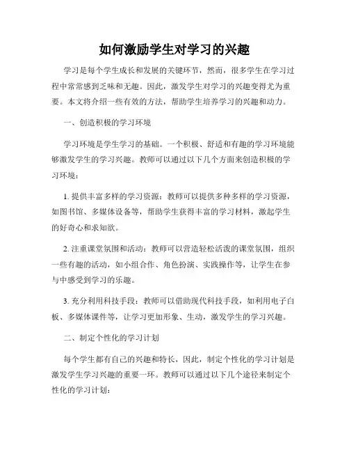 如何激励学生对学习的兴趣