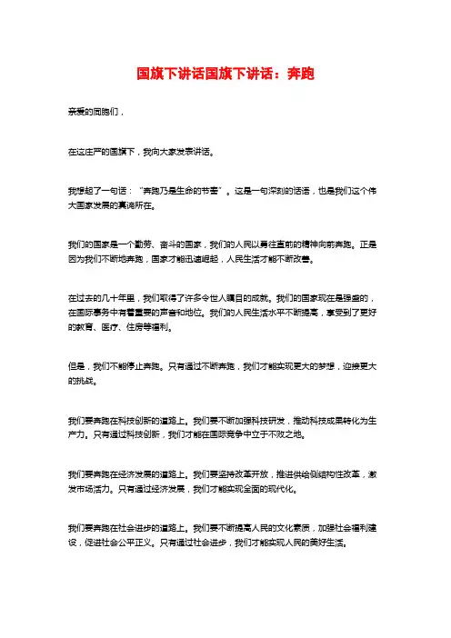 国旗下讲话国旗下讲话：奔跑